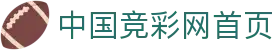中国竞彩网首页 - 官方开奖信息与赛况资讯